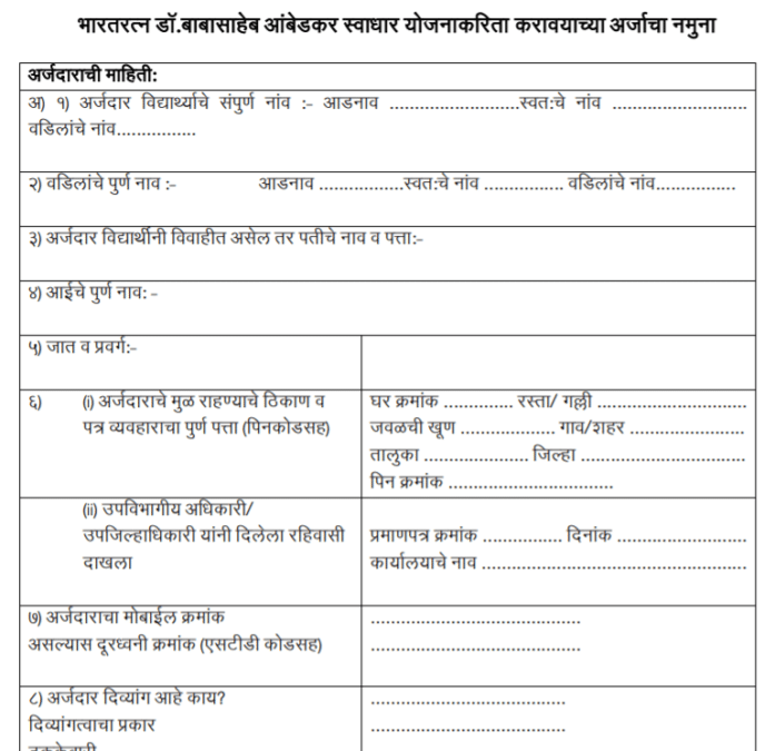 Maharashtra Swadhar Yojana Application Form PDF