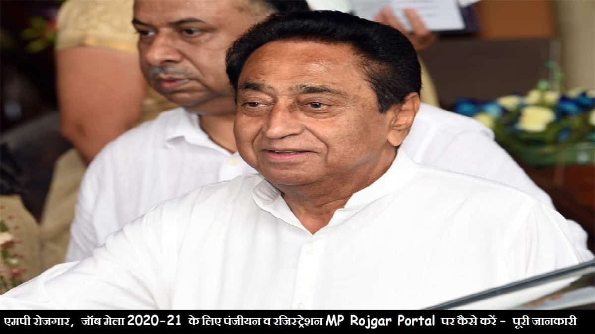 मध्य प्रदेश रोजगार, जॉब मेला 2020-21 पंजीयन फॉर्म व ऑनलाइन रजिस्ट्रेशन MP Rojgar Portal पर करें / दस्तावेज सूची देखें