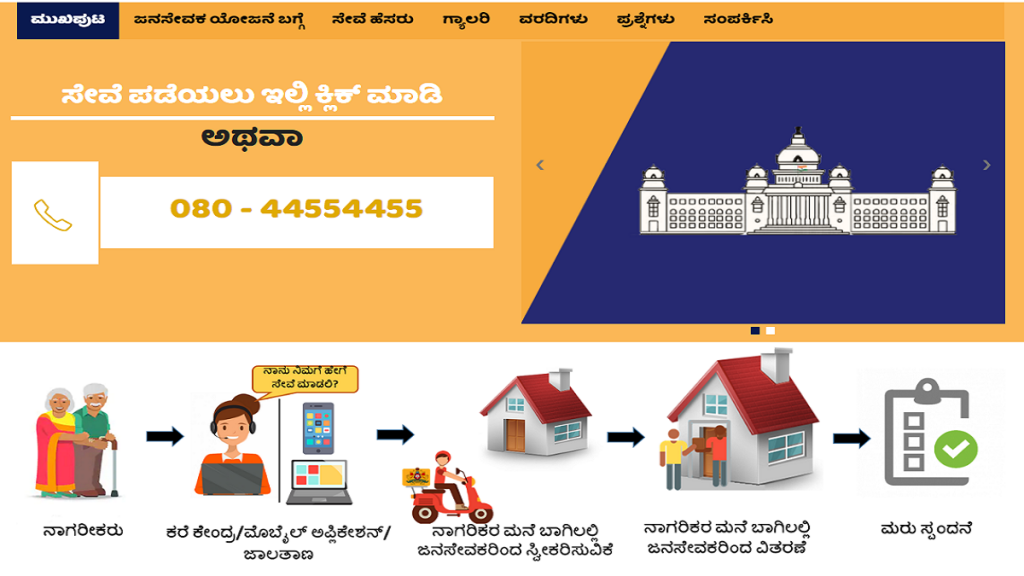 Karnataka Janasevaka Scheme 2024 | Book Your Slot Via Call Center / App / Website | Services List