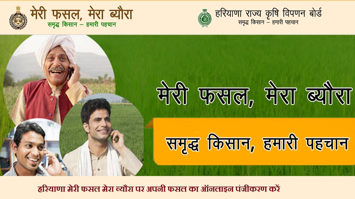fasalhry.in पर हरियाणा मेरी फसल मेरा ब्यौरा 2020 ऑनलाइन पंजीकरण / रजिस्ट्रेशन कैसे करें 7 Haryana Meri Fasal Meera Byora Panjikaran