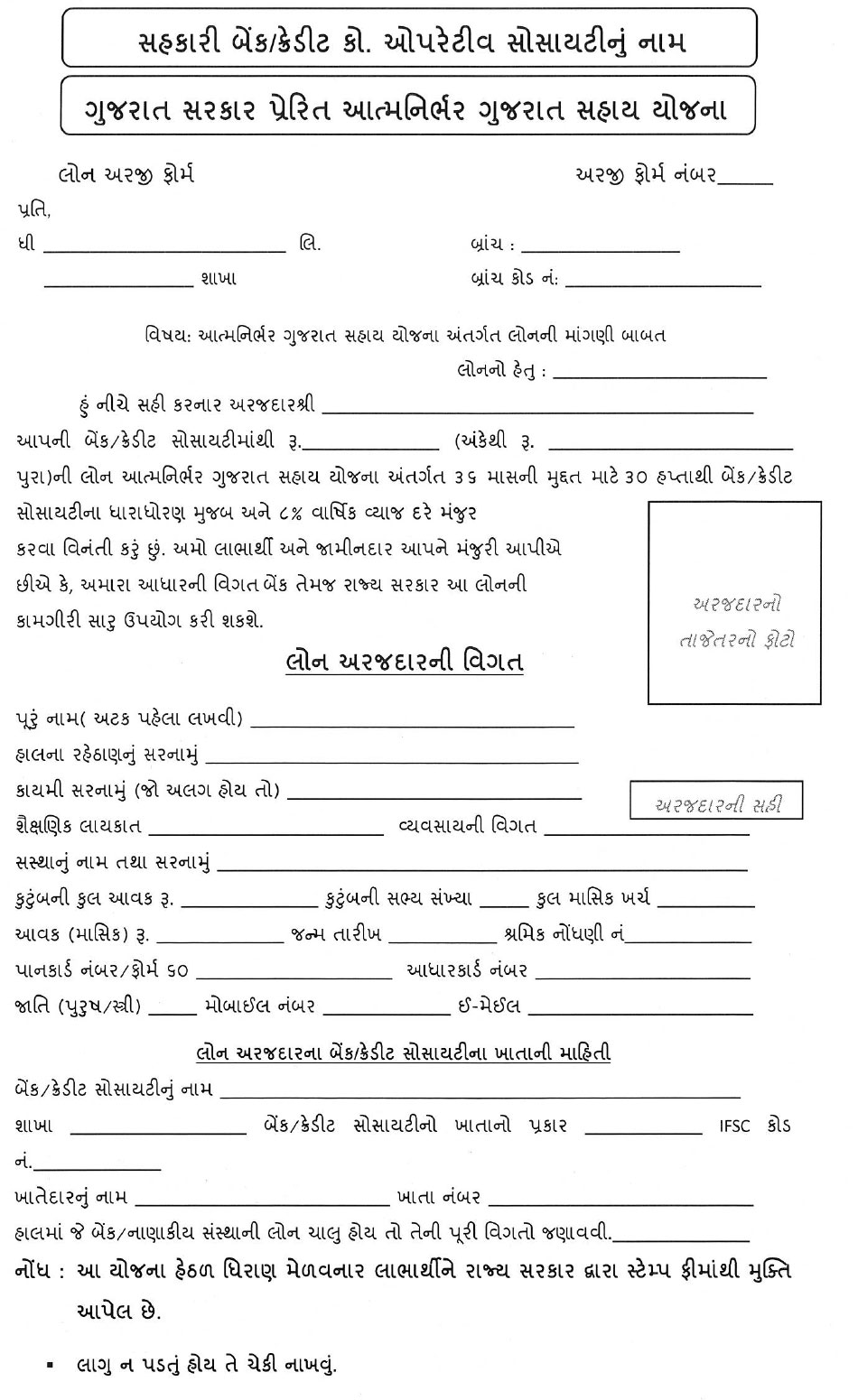 Aatmnirbhar Gujarat Sahay Yojana Loan Form