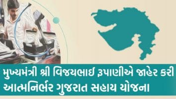 Atmanirbhar Gujarat Sahay Yojana Application Registration