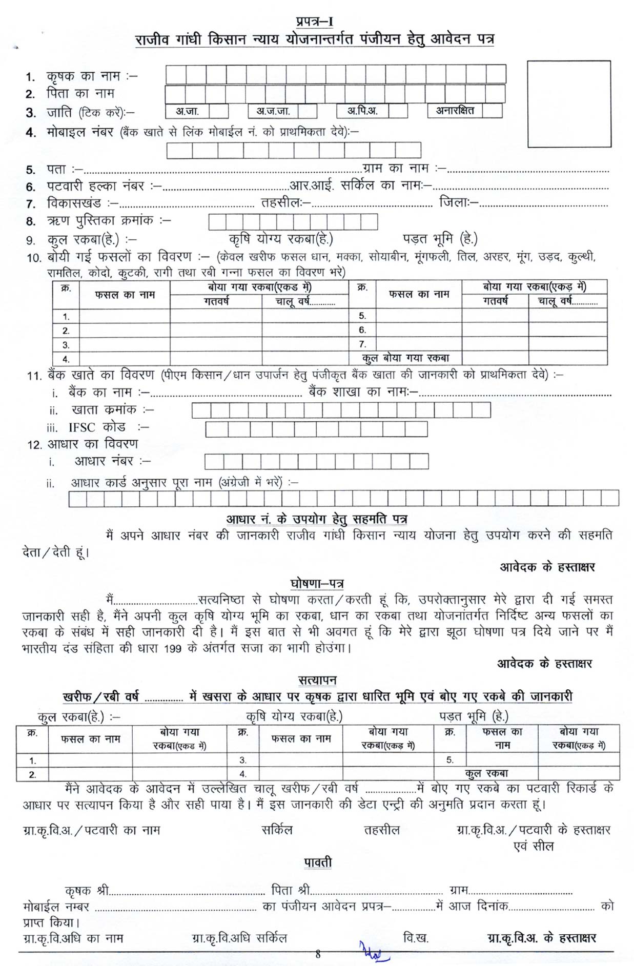 Rajiv Gandhi Kisan Nyay Yojana Application / Registration Form