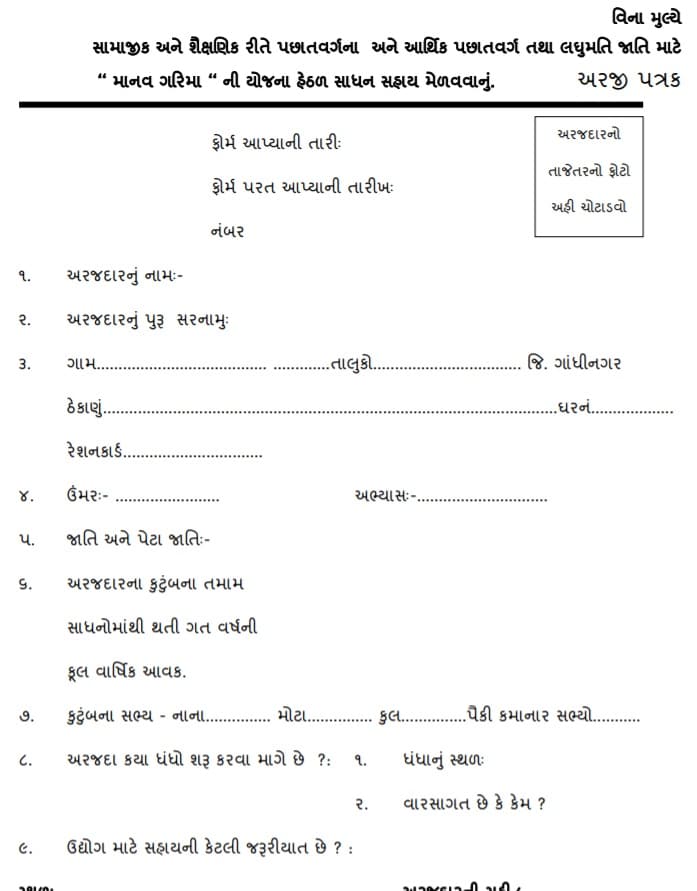 Gujarat Manav Garima Yojana Application Form PDF Download Online