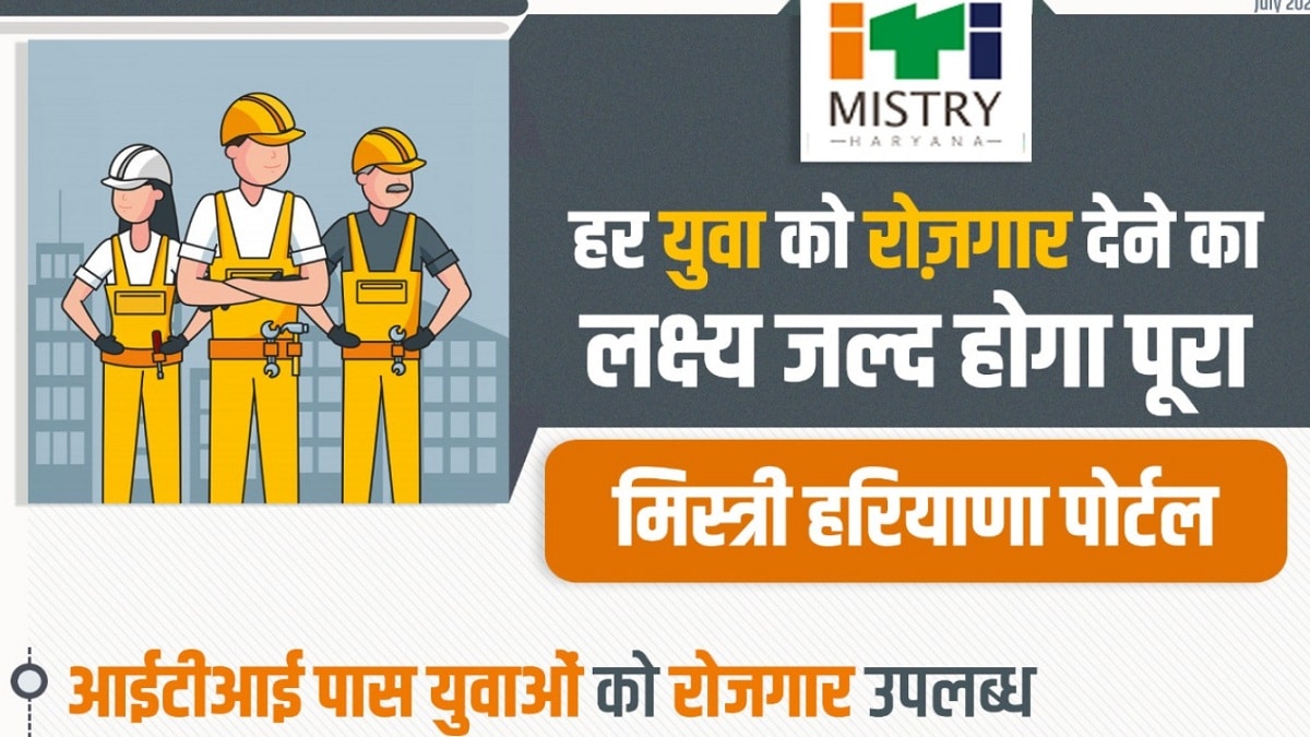 Mistry Haryana Portal ITI Pass Apply Online