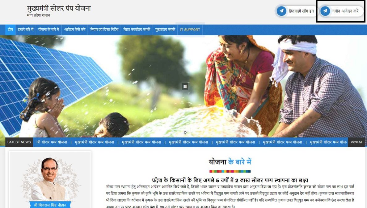 MP CM Solar Pump Scheme Homepage