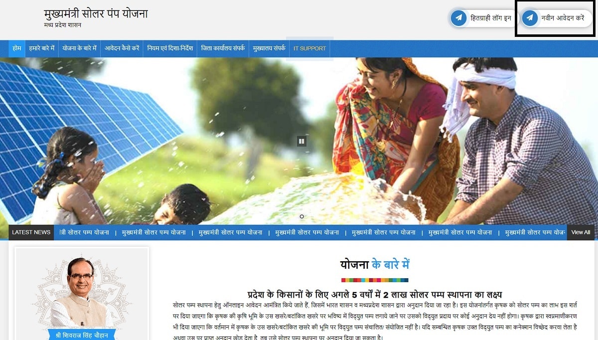 MP CM Solar Pump Scheme Homepage