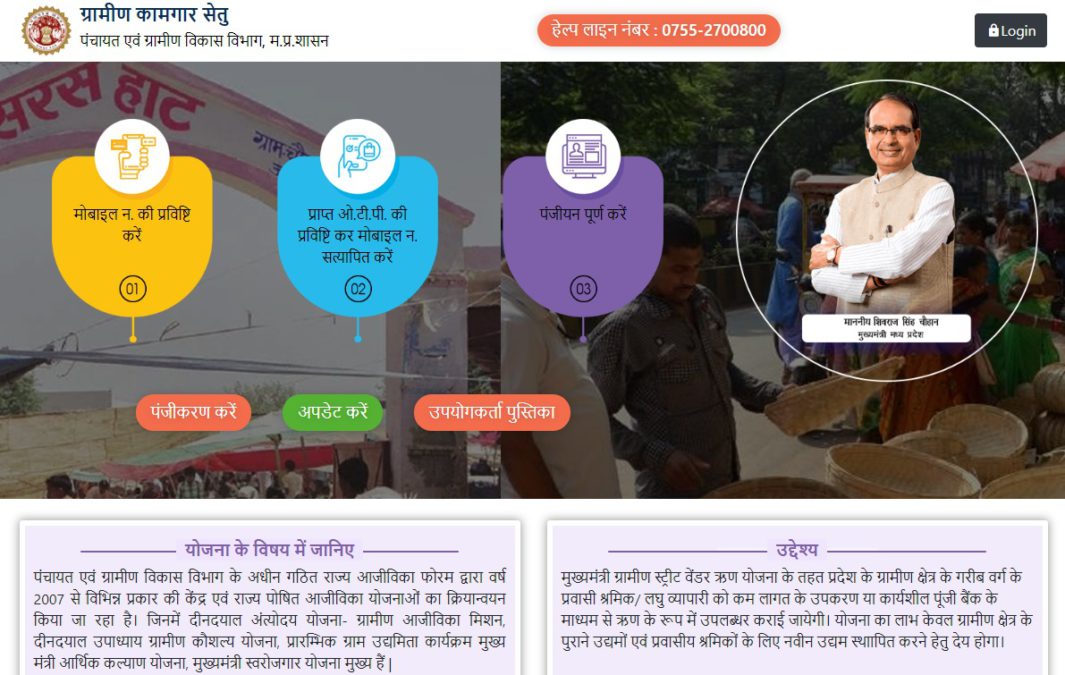 MP Gramin Kamgar Setu Portal Homepage