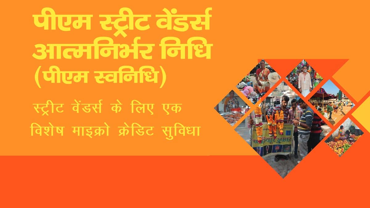 प्रधानमंत्री स्वनिधि योजना क्या है? कैसे अप्लाई करें / पात्रता / लाभार्थी चयन की पूरी जानकारी - PM Svanidhi Yojana 17 PM Svanidhi Yojana Hindi