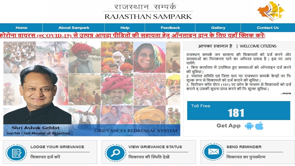 Rajasthan Sampark Portal Complaint Registration Grievance Status