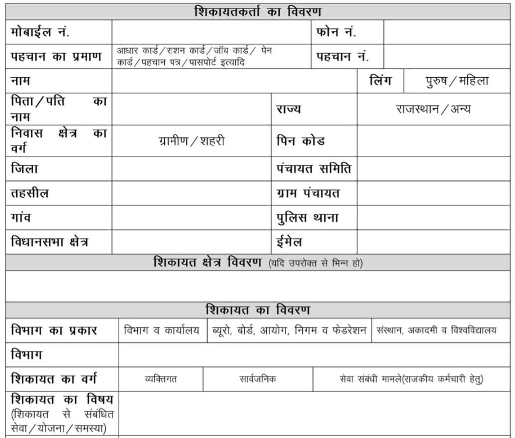 Sampark Rajasthan Complaint Application Form Hindi