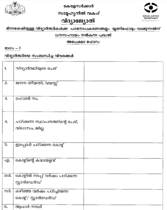 Kerala Vidyajyothi Scheme Application Form PDF Download