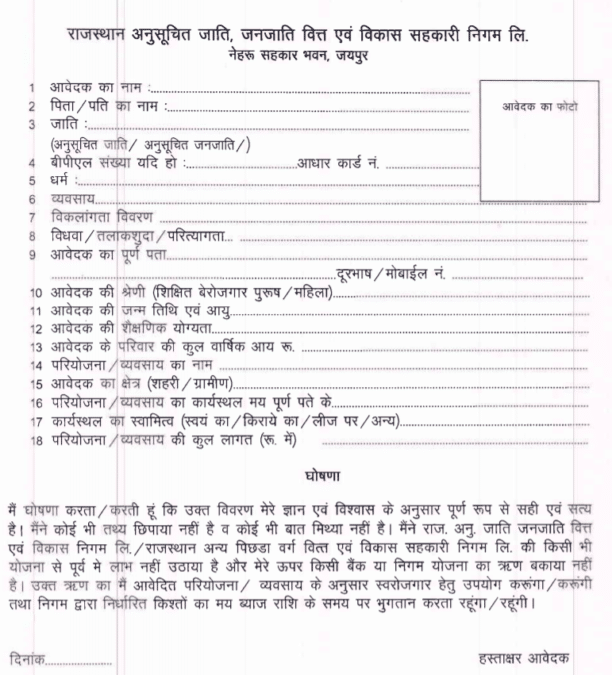 rajasthan sc st loan scheme registration form