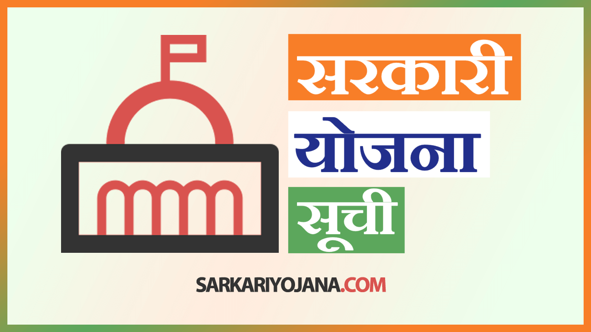 सरकारी योजनाओं की सूची हिंदी में 2024 – List of 200+ Pradhan Mantri Narendra Modi Schemes in Hindi