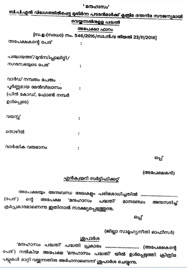 Kerala Mandahasam Scheme Application Form PDF