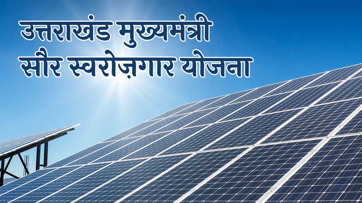उत्तराखंड मुख्यमंत्री सौर स्वरोजगार योजना 2024 ऑनलाइन पंजीकरण / आवेदन फॉर्म, पात्रता, बैंक लॉगिन