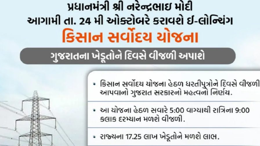 Gujarat Kisan Sarvoday Yojana 2024 Electricity to Farmers During Daytime