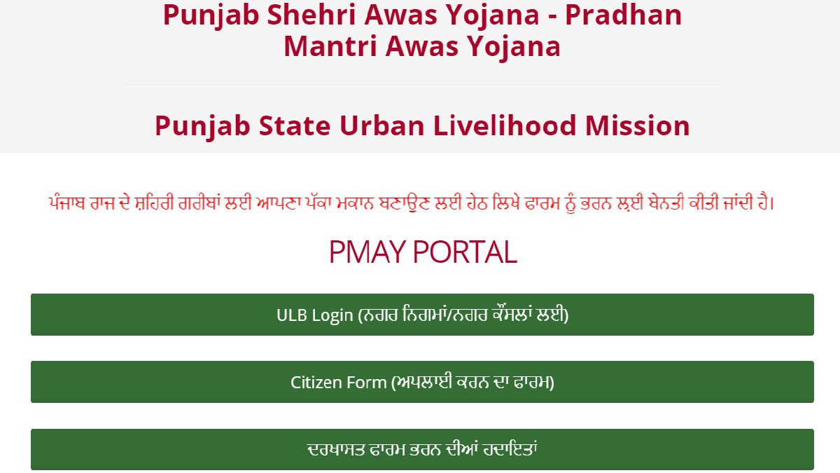 Punjab Shehri Awas Yojana (AHP/ BLC) Online Application / Registration Form 2024 – Apply Online Portal for Pradhan Mantri Awas Yojana (PMAY)