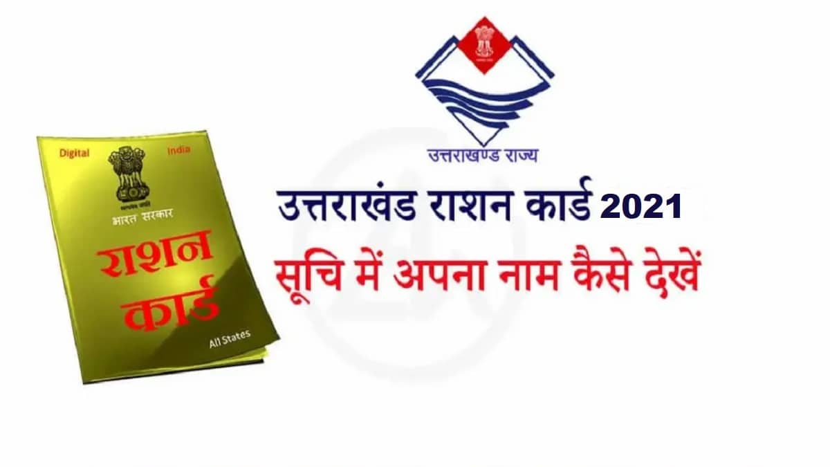 Kaise Dekhein Uttarakhand Ration Card List 2021