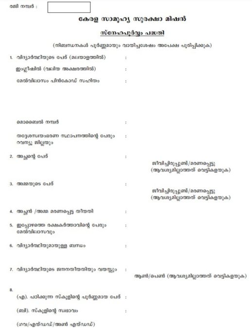 Kerala Snehapoorvam Scheme Application Form PDF Download Online