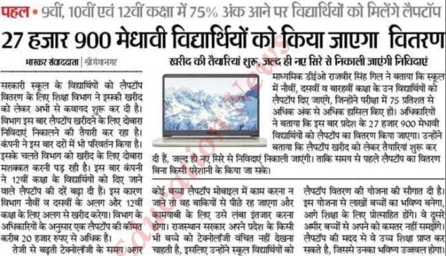 Rajasthan Free Laptop Distribution Scheme List