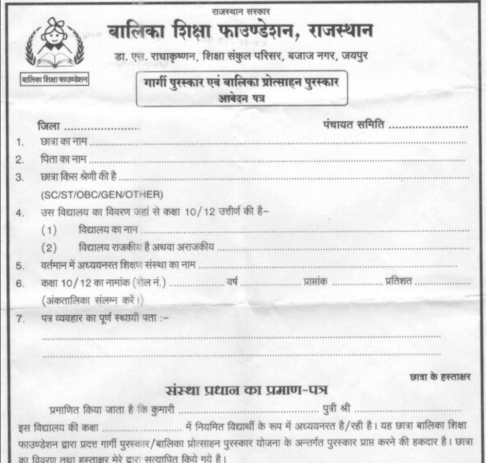 Rajasthan Gargi Puraskar Yojana Application Form PDF Download