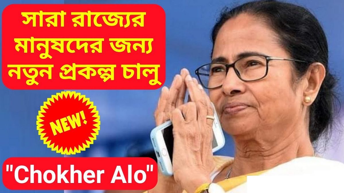 WB Chokher Alo Scheme 2024 – Free Eye Treatment / Spectacles for Senior Citizens