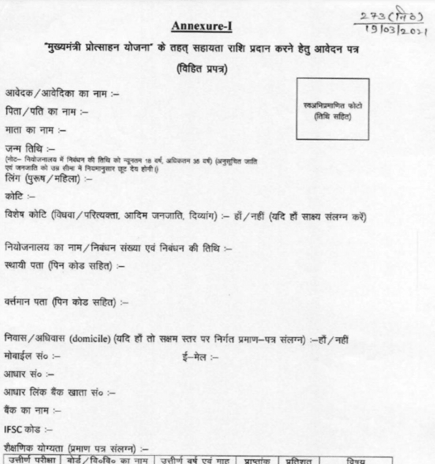 Jharkhand Berojgari Bhatta Yojana Registration Form PDF Download Online