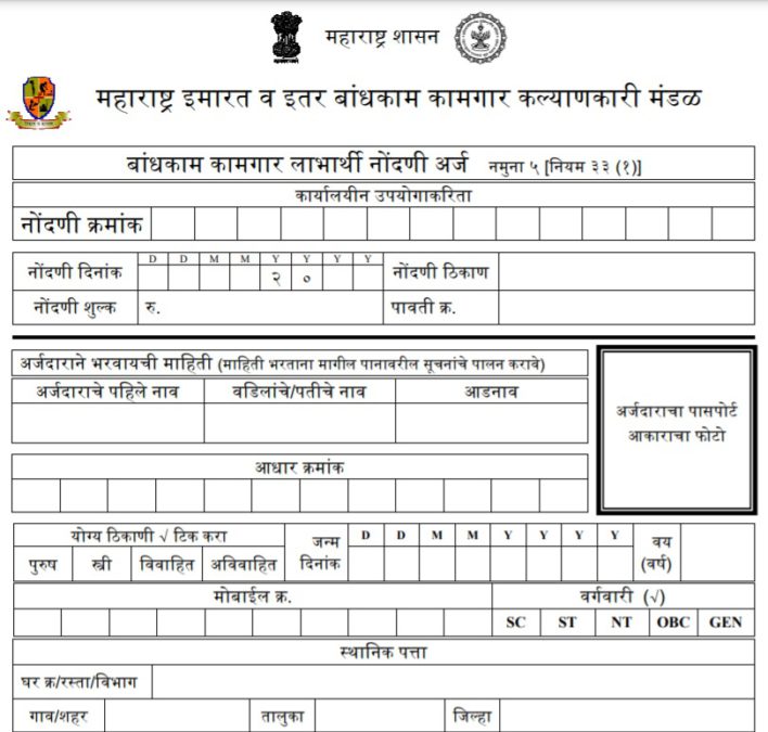 महाराष्ट्र कामगार नोंदणी फॉर्म PDF