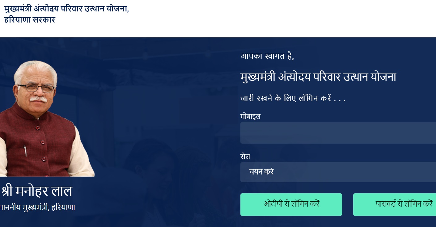 Mukhyamantri Antyodaya Parivar Utthan Yojana Portal Login