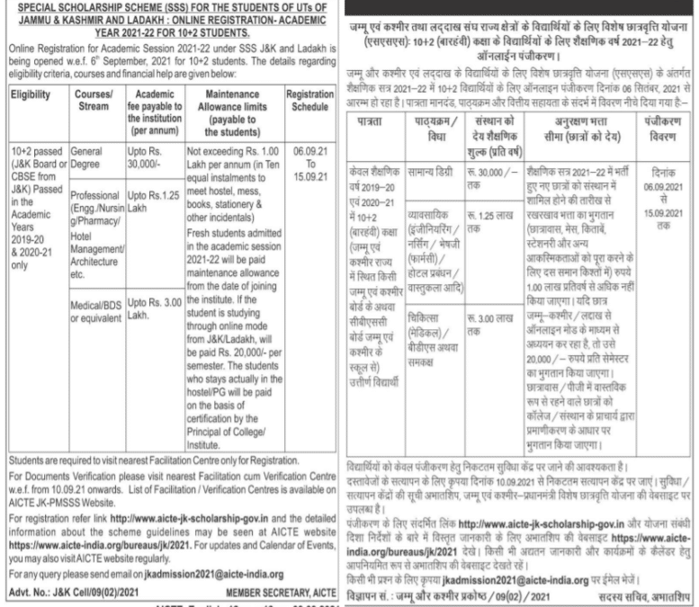 AICTE PM Special Scholarship Scheme 2021-2022 Advertisement