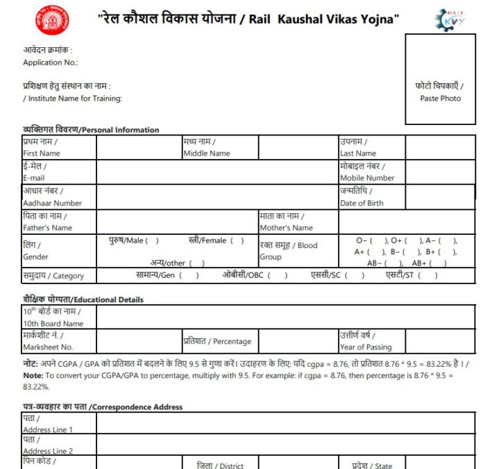 Rail Kaushal Vikas Yojana Form PDF