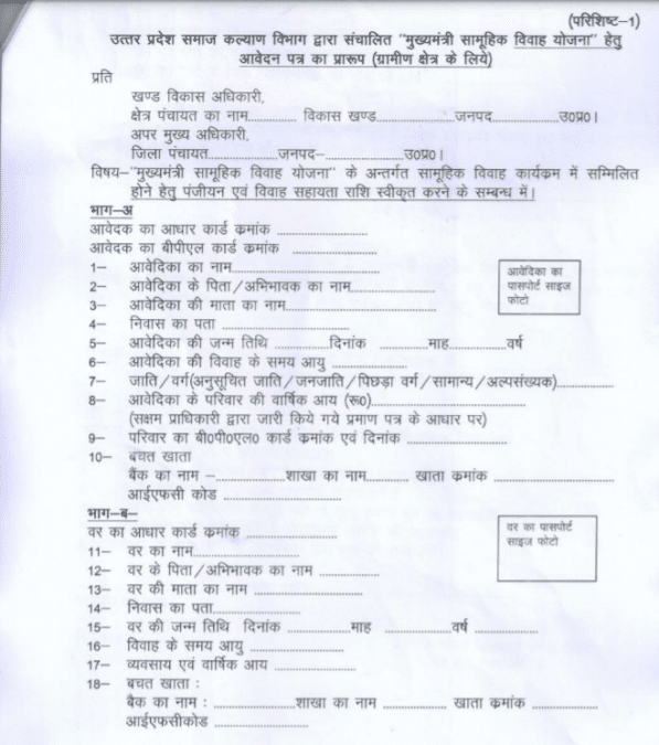 UP Mukhyamantri Samuhik Vivah Yojana Form PDF