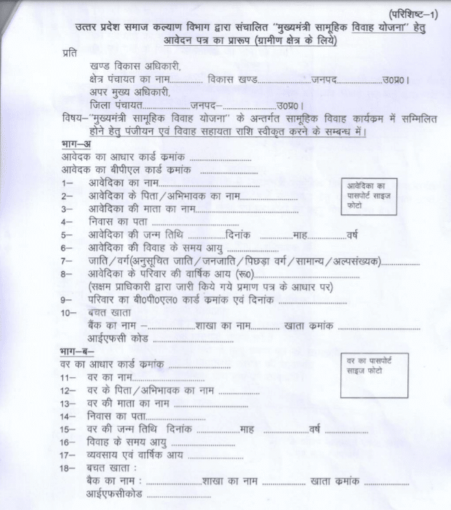 UP Mukhyamantri Samuhik Vivah Yojana 2024 Application Form PDF