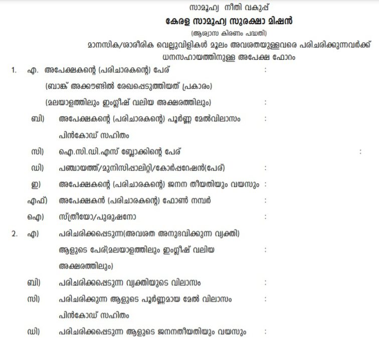 Kerala Aswasakiranam Scheme Application Form PDF Download Online