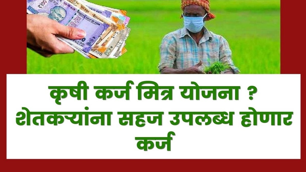 Maharashtra Krushi Karj Mitra Yojana Registration 2024 – Karja Mitras Enrollment to Help Farmers take Bank Loans