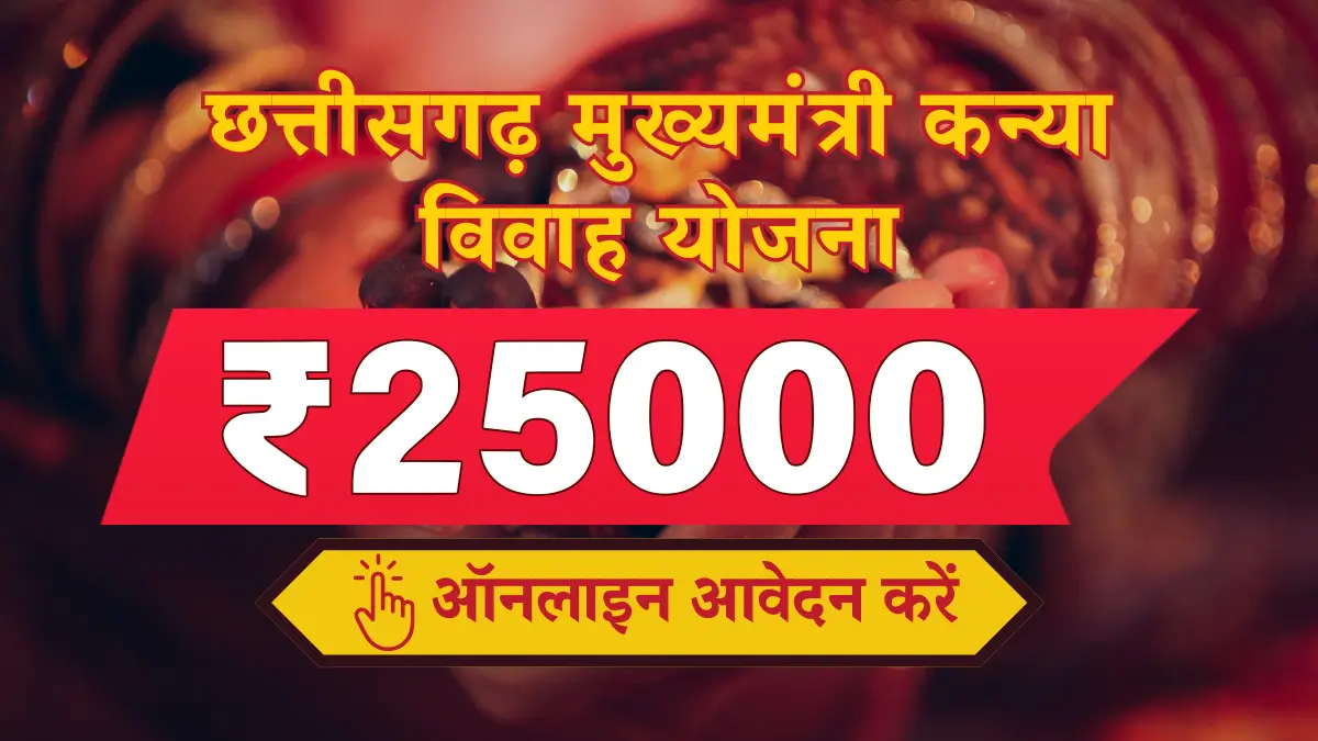 CG Mukhyamantri Kanya Vivah Yojana