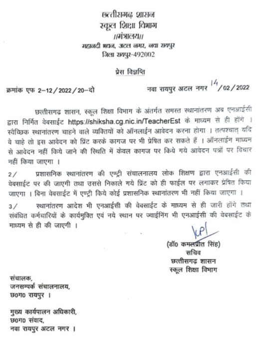 Chhattisgarh Teacher Transfer Notification PDF