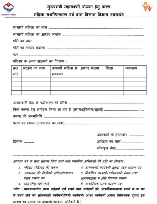 Mukhyamantri Mahalaxmi Yojana Form PDF
