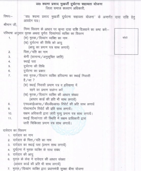 Shyama Prasad Mukherjee Durghatna Sahayata Yojana Form PDF