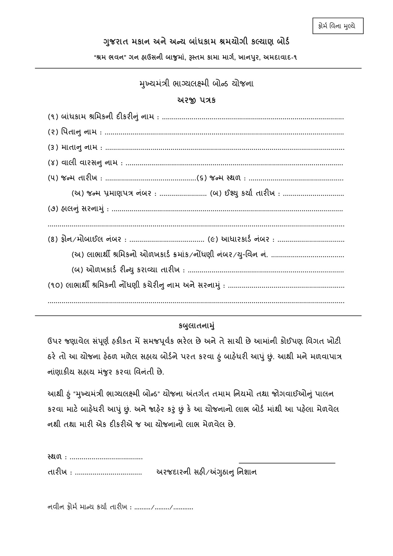 Mukhyamantri Bhagyalaxmi Bond Yojana 2022 Application Form PDF