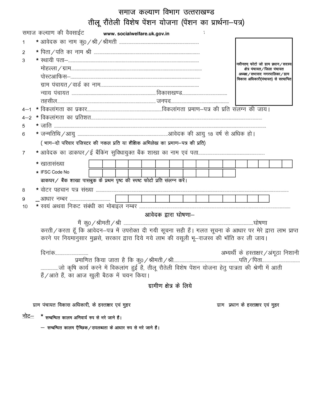 तीलू रौतेली विशेष पेंशन योजना 2023 आवेदन पत्र | Tilu Rauteli Special Pension Scheme Form PDF