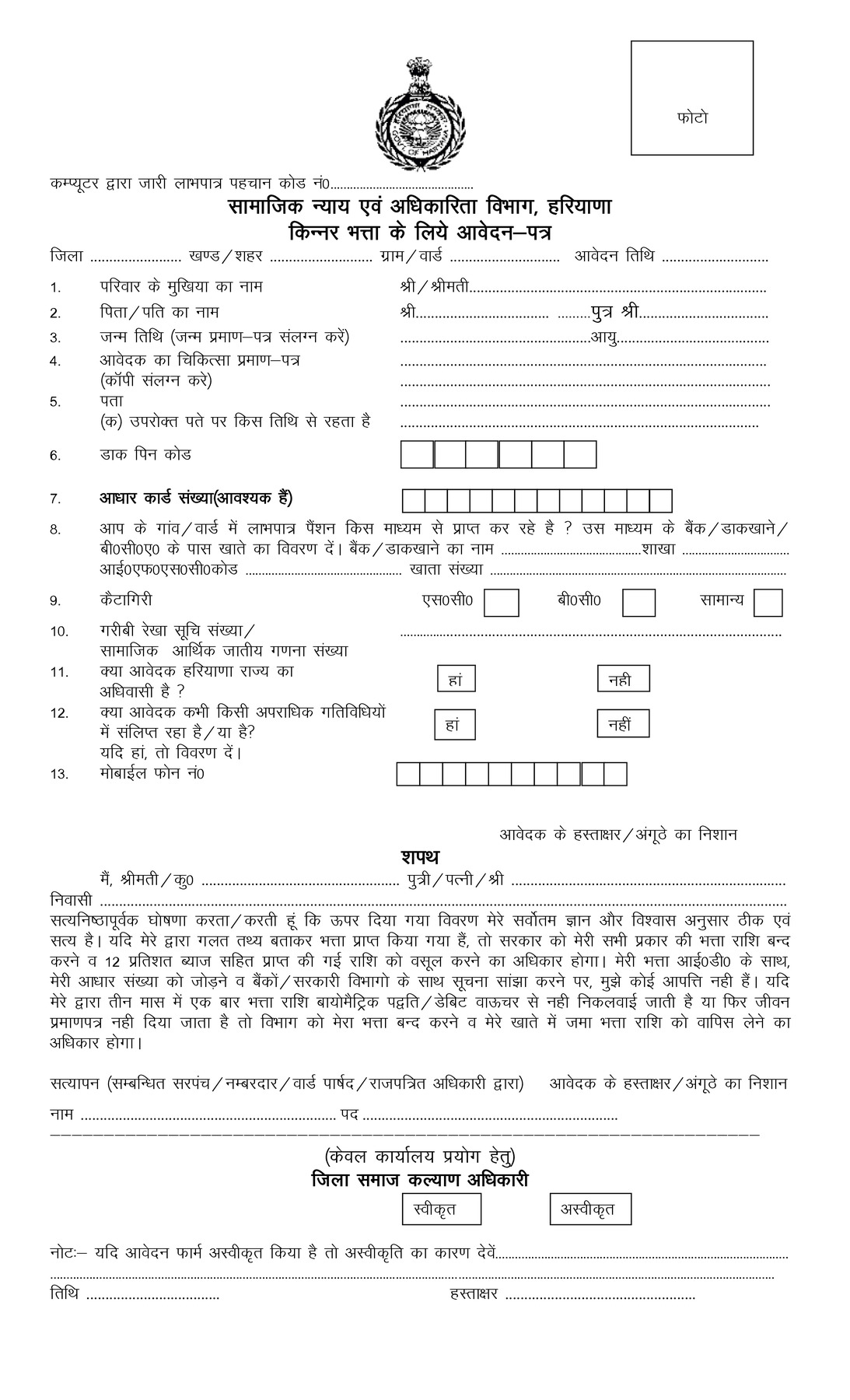 Haryana Kinnar Bhatta Yojana Form 2024 PDF