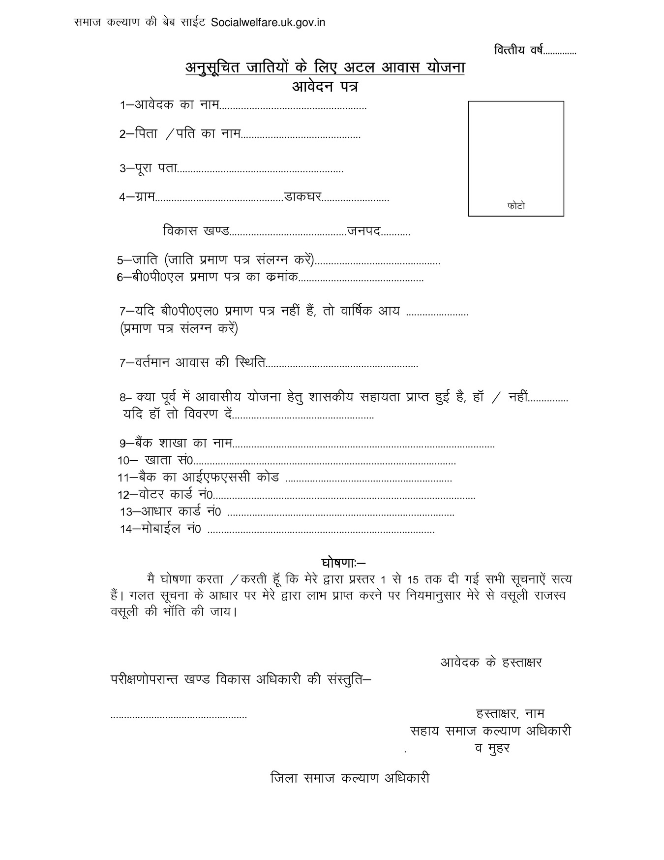 Uttarakhand Atal Awas Yojana (SC) Application Form 2024 PDF