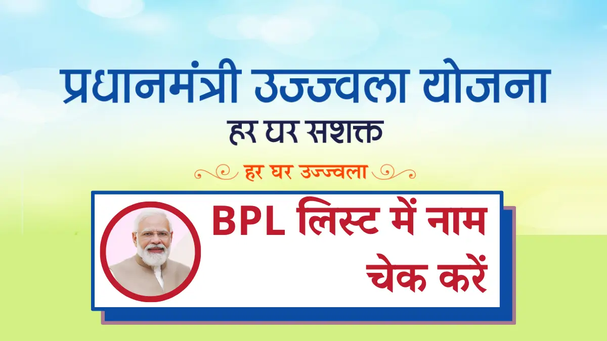 PM Ujjwala Yojana BPL List