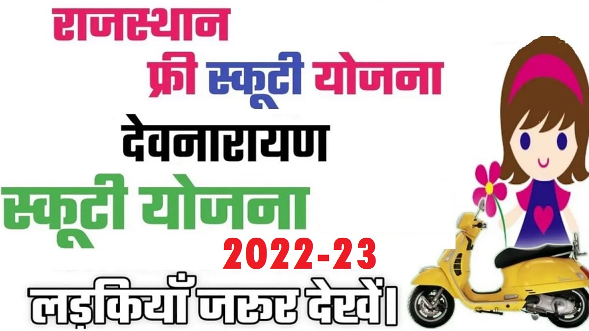 Devnarayan Scooty Yojana 2022-2023
