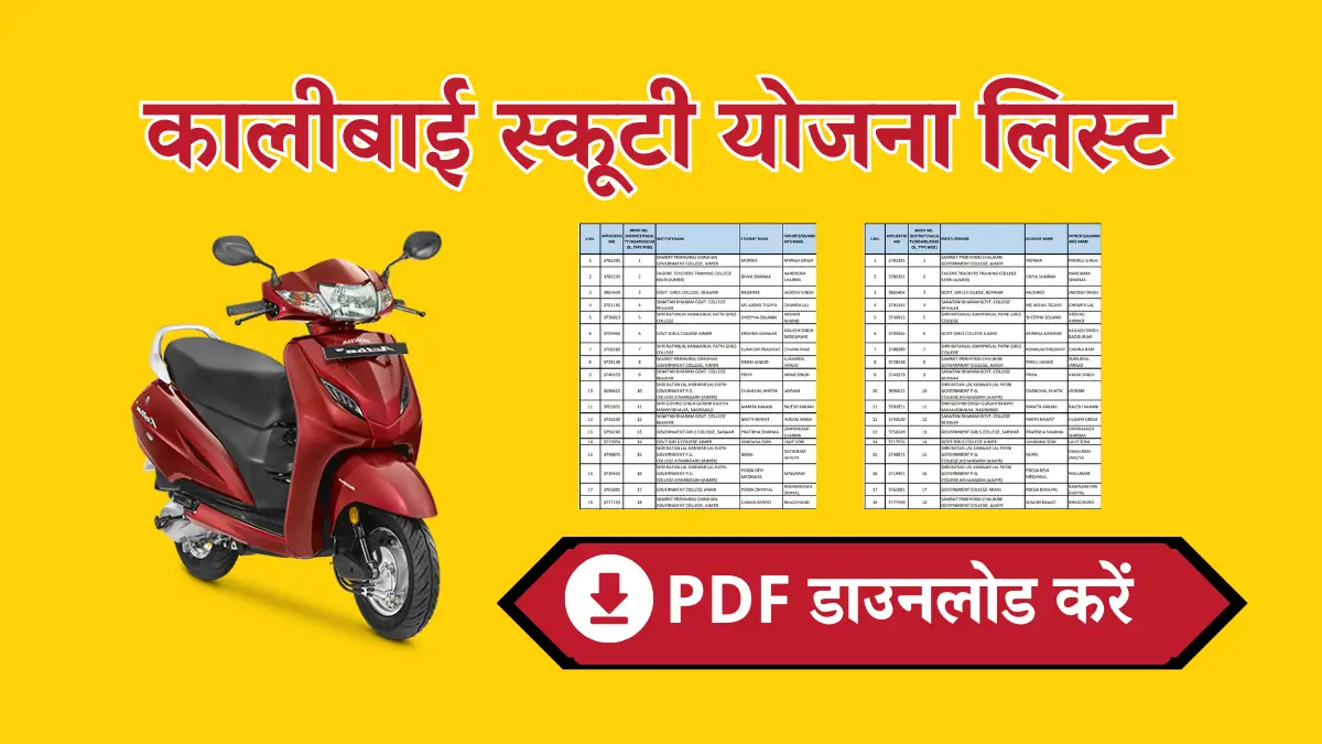 Kalibai Scooty Yojana List