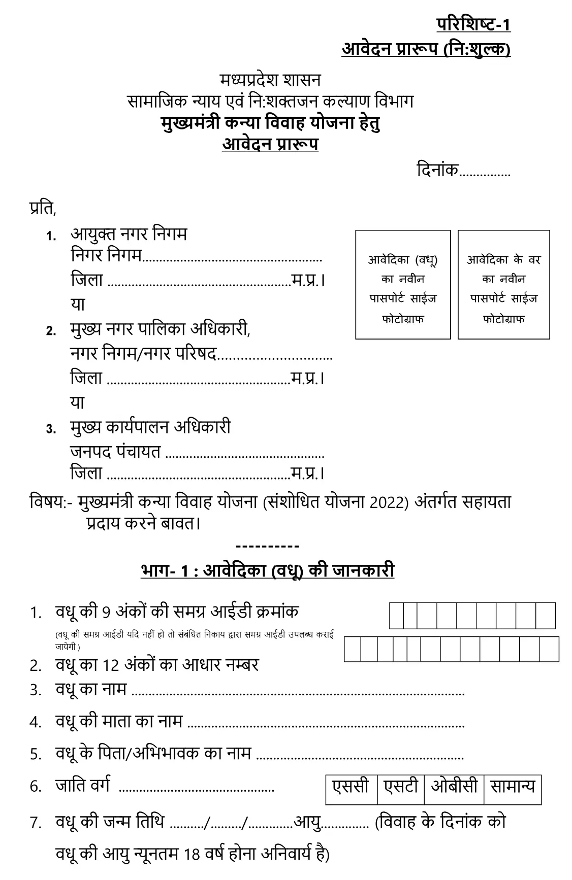 MP Kanya Vivah Yojana Application Form