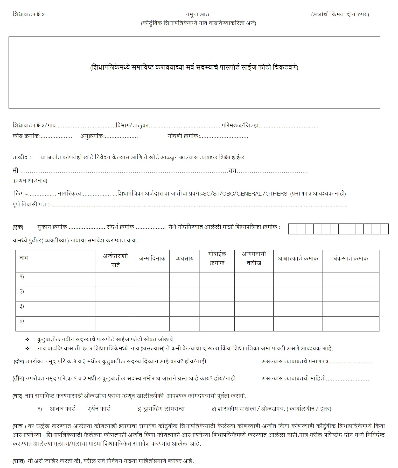 Add Name in Maharashtra Ration Card