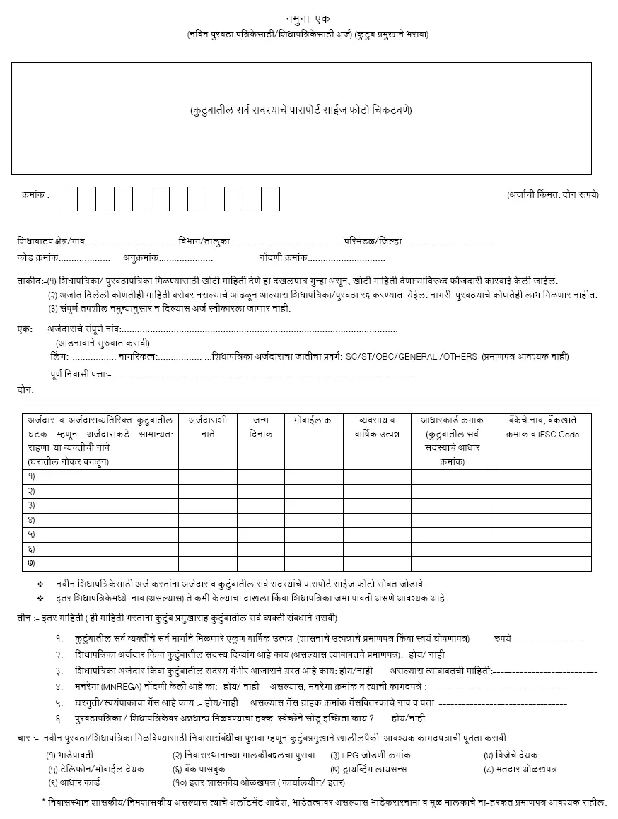 Maharashtra Smart Ration Card Application Form
